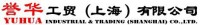 Yuhua Industrial & Trading (Shanghai) Co. , Ltd