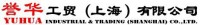 Yuhua Industrial & Trading (Shanghai) Co. , Ltd